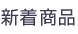 照明器具新着商品