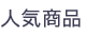人気商品(シャンデリア照明・シーリング照明・ペンダント照明・スタンド照明)