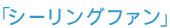 シーリングファン